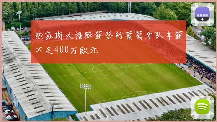热苏斯大幅降薪签约葡萄牙队年薪不足400万欧元